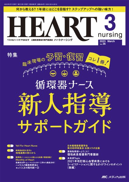 HEART NURSING（ハートナーシング） 2023年3月号 (発売日2023年02月22日) 表紙