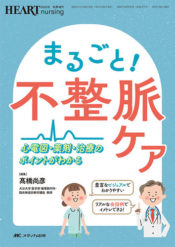 HEART NURSING（ハートナーシング） 秋季増刊 (発売日2022年10月05日