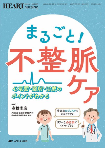 HEART NURSING（ハートナーシング） 秋季増刊 (発売日2022年10月05日) 表紙