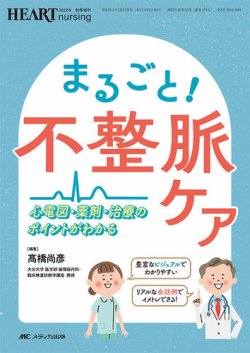 HEART NURSING（ハートナーシング） 秋季増刊