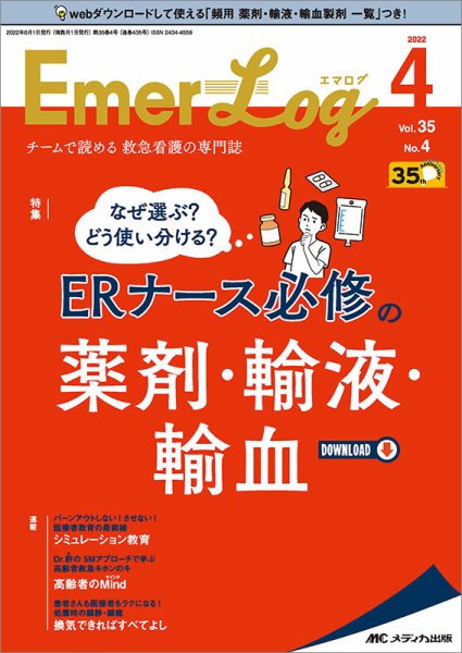 Emer-Log（エマログ） 2022年4号 (発売日2022年07月11日) 表紙