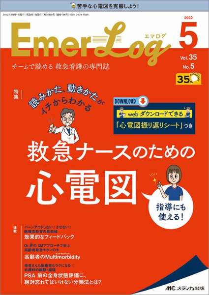Emer-Log（エマログ） 2022年5号 (発売日2022年09月11日) 表紙