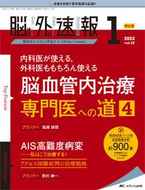 脳神経外科速報 2022年1号 (発売日2021年12月29日) 表紙