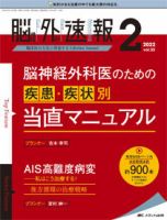 脳神経外科速報のバックナンバー | 雑誌/定期購読の予約はFujisan