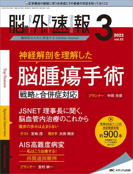 脳神経外科速報 2022年3号 (発売日2022年04月29日) 表紙