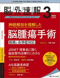 脳神経外科速報 2022年3号