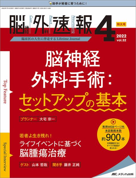 脳神経外科速報 2022年4号 (発売日2022年06月29日) 表紙