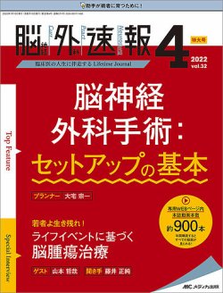 脳神経外科速報 2022年4号 (発売日2022年06月29日) | 雑誌/定期購読の