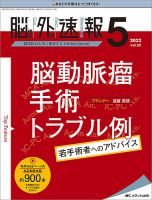 脳神経外科速報 2022年5号 (発売日2022年08月29日) | 雑誌/定期購読 