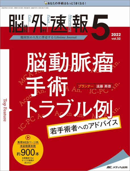 脳神経外科速報 2022年5号 (発売日2022年08月29日) 表紙