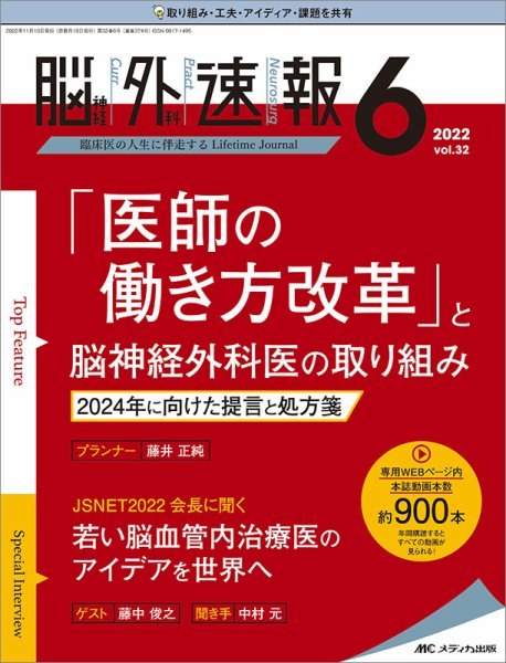 脳神経外科速報 2022年6号 (発売日2022年10月29日) 表紙
