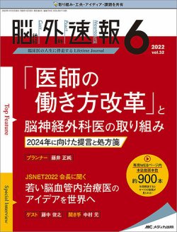 脳神経外科速報 2022年6号 (発売日2022年10月29日) | 雑誌/定期