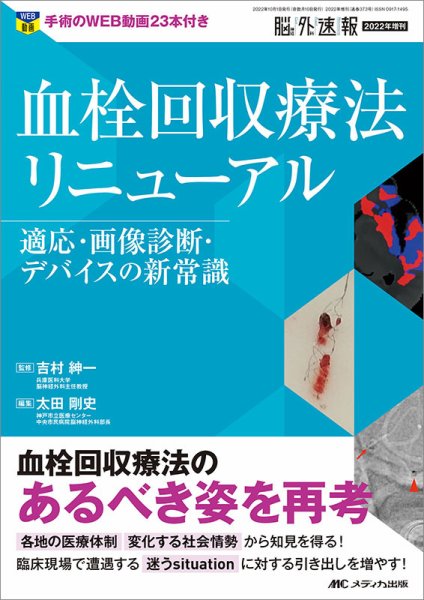 脳神経外科速報 2022年増刊号 (発売日2022年09月20日) 表紙