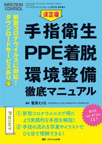 INFECTION CONTROL（インフェクションコントロール） 春季増刊 (発売日2022年01月26日) 表紙
