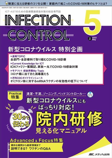 INFECTION CONTROL（インフェクションコントロール） 2022年5月号 (発売日2022年04月12日) 表紙