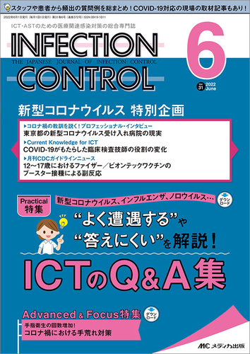 爆買い人気SALE ICT 医療関連感染対策 総合専門誌 インフェクション 50