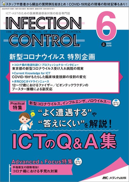 INFECTION CONTROL（インフェクションコントロール） 2022年6月号 (発売日2022年05月12日) 表紙