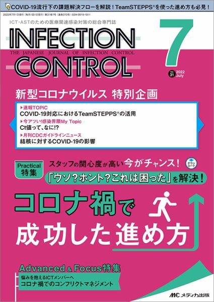 INFECTION CONTROL（インフェクションコントロール） 2022年7月号 (発売日2022年06月12日) 表紙