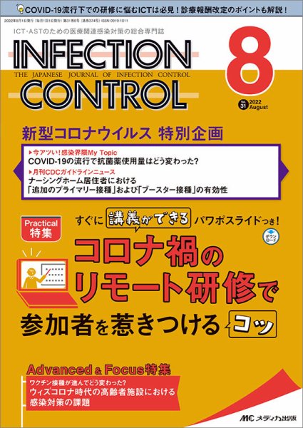 INFECTION CONTROL（インフェクションコントロール） 2022年8月号 (発売日2022年07月12日) 表紙