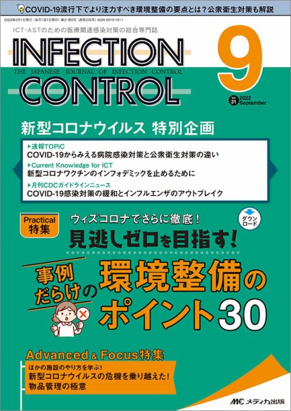 INFECTION CONTROL（インフェクションコントロール） 2022年9月号 (発売日2022年08月12日) 表紙