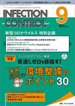 INFECTION CONTROL（インフェクションコントロール） 2022年9月号 (発売日2022年08月12日) 表紙