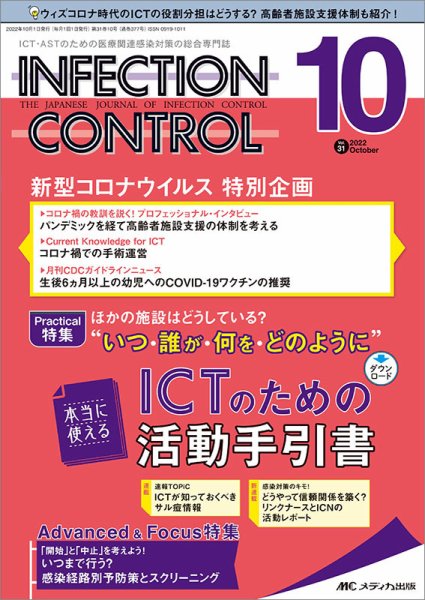 INFECTION CONTROL（インフェクションコントロール） 2022年10月号 (発売日2022年09月12日) 表紙