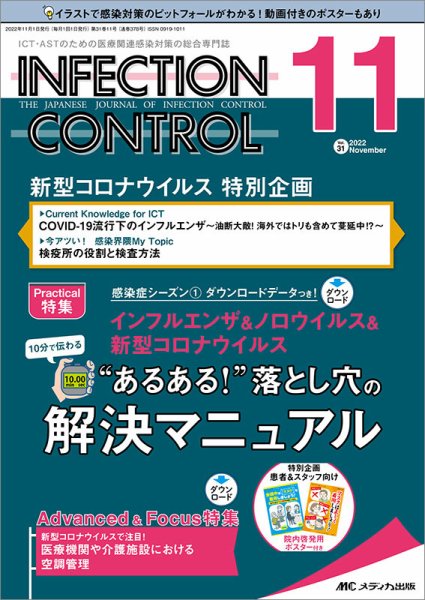 INFECTION CONTROL（インフェクションコントロール） 2022年11月号 (発売日2022年10月12日) 表紙