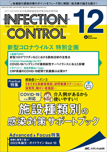 INFECTION CONTROL（インフェクションコントロール） 2022年12月号 (発売日2022年11月12日) |  雑誌/定期購読の予約はFujisan