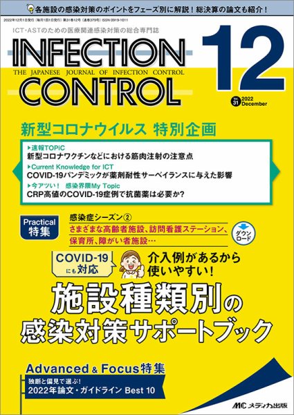 INFECTION CONTROL（インフェクションコントロール） 2022年12月号 (発売日2022年11月12日) 表紙