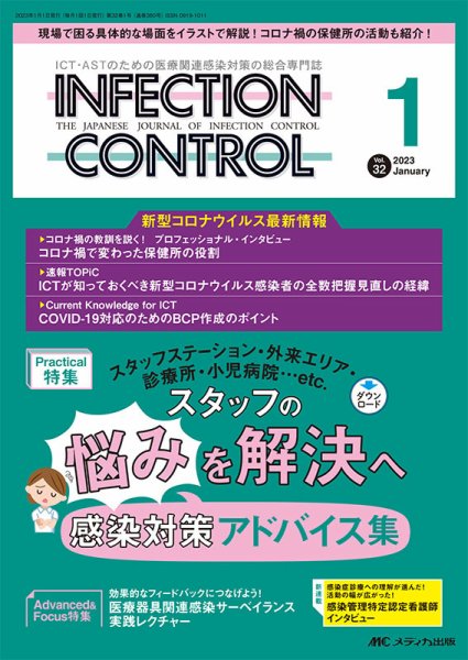 INFECTION CONTROL（インフェクションコントロール） 2023年1月号 (発売日2022年12月12日) 表紙