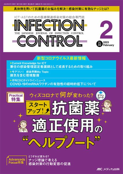 INFECTION CONTROL（インフェクションコントロール） 2023年2月号 (発売日2023年01月12日) 表紙