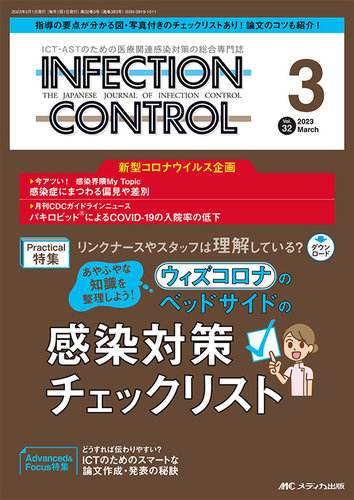 INFECTION CONTROL（インフェクションコントロール） 2023年3月号