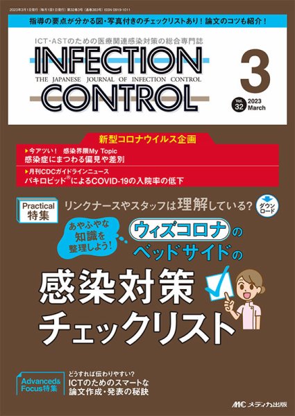 INFECTION CONTROL（インフェクションコントロール） 2023年3月号 (発売日2023年02月12日) 表紙