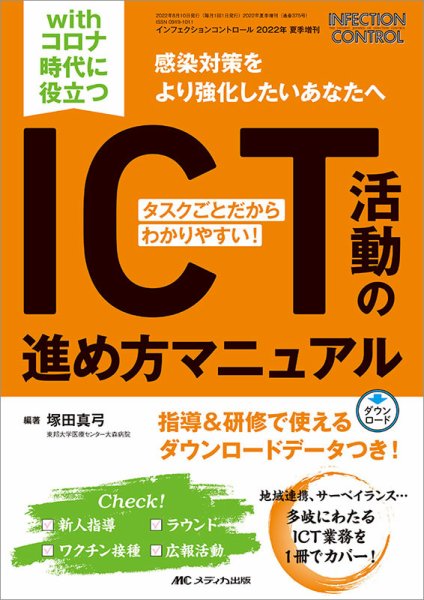 INFECTION CONTROL（インフェクションコントロール） 夏季増刊 (発売日2022年07月28日) 表紙