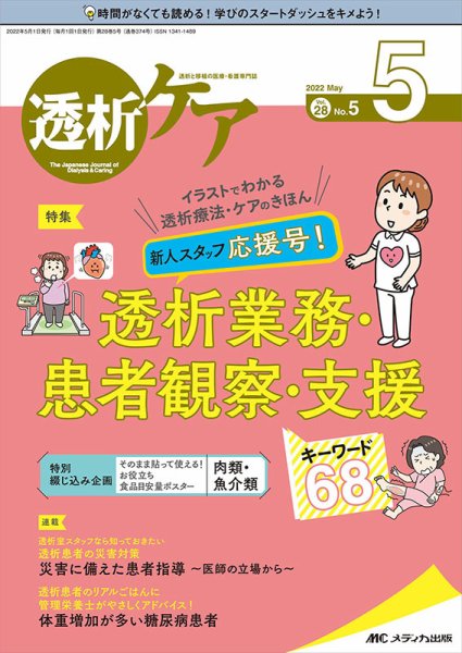透析ケア 2022年5月号 (発売日2022年04月12日) 表紙