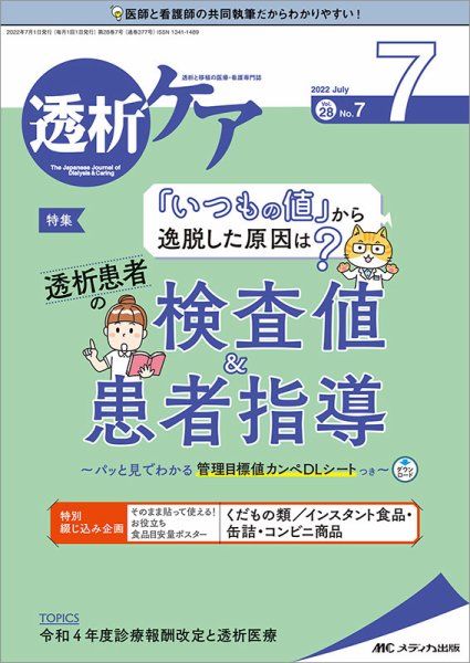 透析ケア 2022年7月号 (発売日2022年06月12日) 表紙