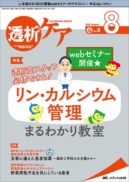 透析ケア 2022年8月号 (発売日2022年07月12日) 表紙