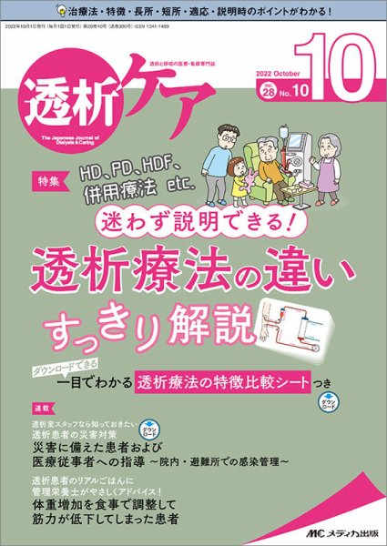 透析ケア 2022年10月号 (発売日2022年09月12日) 表紙