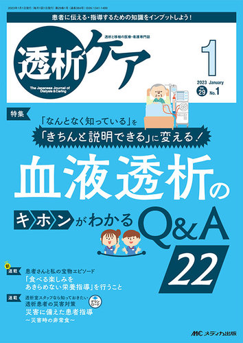 透析ケア 2023年1月号 (発売日2022年12月12日) | 雑誌/定期購読の予約はFujisan