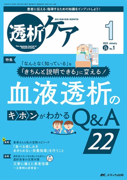 透析ケア 2023年1月号 (発売日2022年12月12日) 表紙
