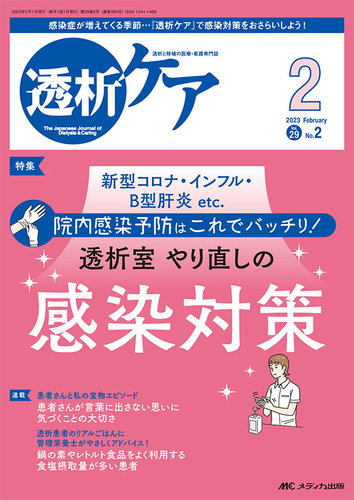 透析ケア 2023年2月号 (発売日2023年01月12日) | 雑誌/定期購読の予約