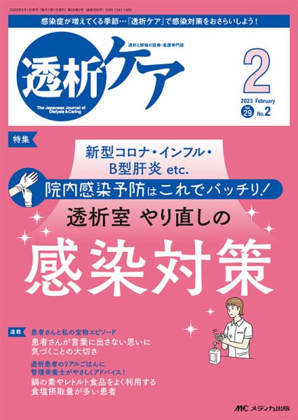 透析ケア 2023年2月号 (発売日2023年01月12日) 表紙