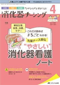 消化器ナーシング 2022年4月号 (発売日2022年03月17日) 表紙