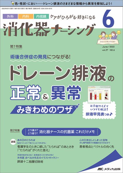 消化器ナーシング 2022年6月号 (発売日2022年05月17日) 表紙