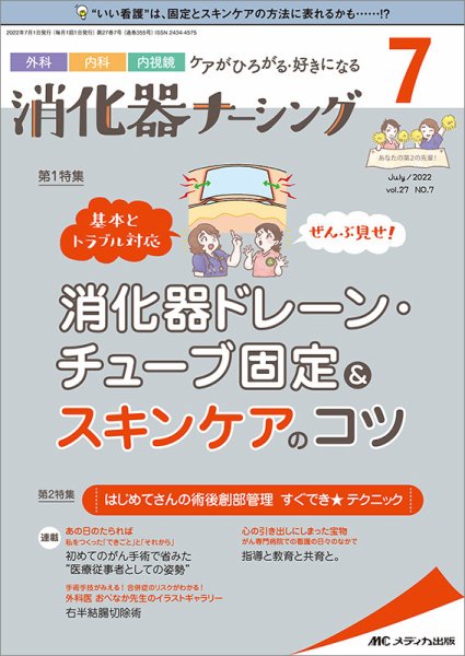 消化器ナーシング 2022年7月号 (発売日2022年06月17日) 表紙