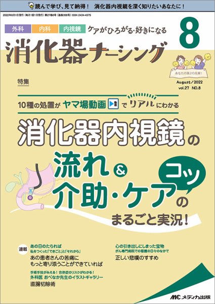 消化器ナーシング 2022年8月号 (発売日2022年07月17日) 表紙
