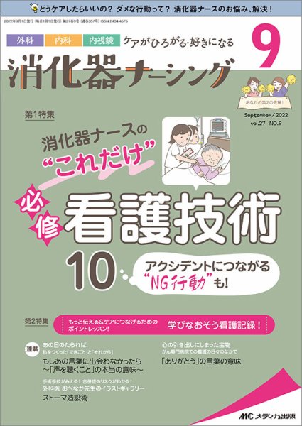 消化器ナーシング 2022年9月号 (発売日2022年08月17日) 表紙