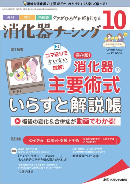 消化器ナーシング 2022年10月号 (発売日2022年09月17日) 表紙