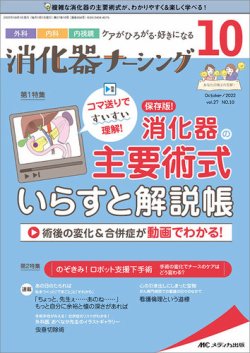 消化器ナーシング 2022年10月号 (発売日2022年09月17日) | 雑誌/定期購読の予約はFujisan