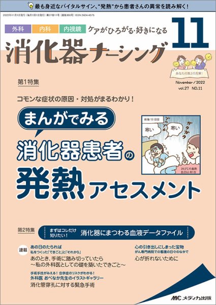 消化器ナーシング 2022年11月号 (発売日2022年10月17日) 表紙